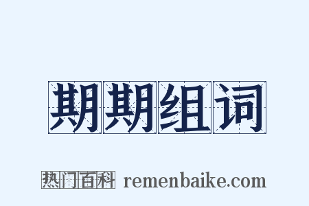 期期组词是什么意思的图片